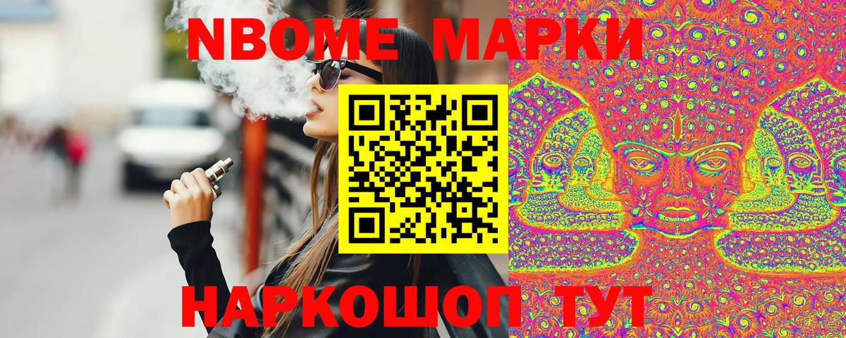 Марки N-bome 1500мкг Моршанск